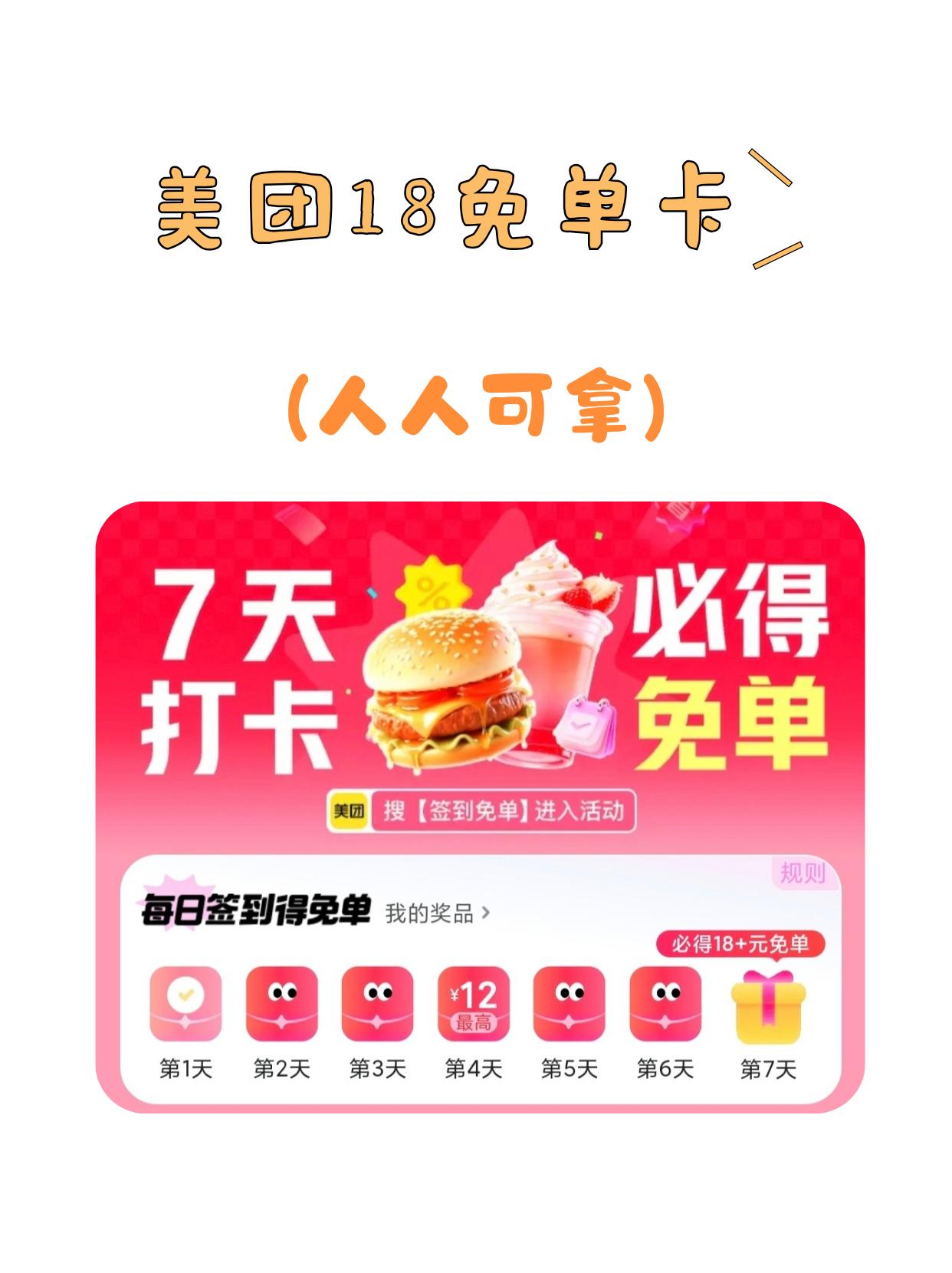 美団18元免单卡，人人可拿
