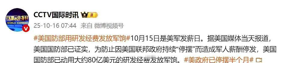 历史经验表明，拖欠军饷后果极为严重。
特朗普为使大兵们能领到薪水，挪用了80亿军