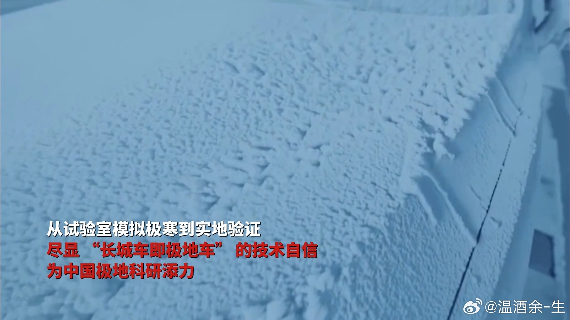 长城汽车助力南极科考 40年科考征程再添中国力量！长城汽车携自主研发技术登陆南极