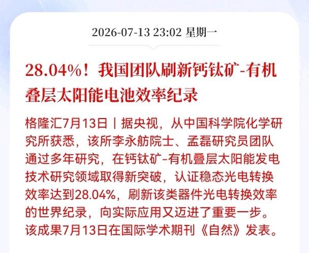 好消息！重大好消息！
光伏钙钛矿叠层电池获重大突破利好！
光电转换效率达28.0