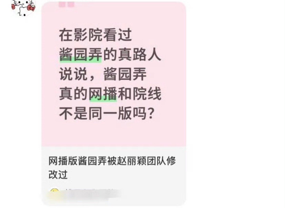 因为网播更多路人看到赵丽颖表现好，有人造谣说酱园弄网播和院线不一样了。[笑cry