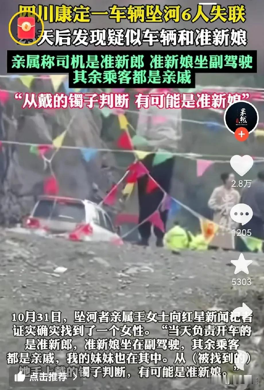 好消息，康定载6人坠河车辆找到了，坏消息是23天后才找到的，而且只找到了疑似准新