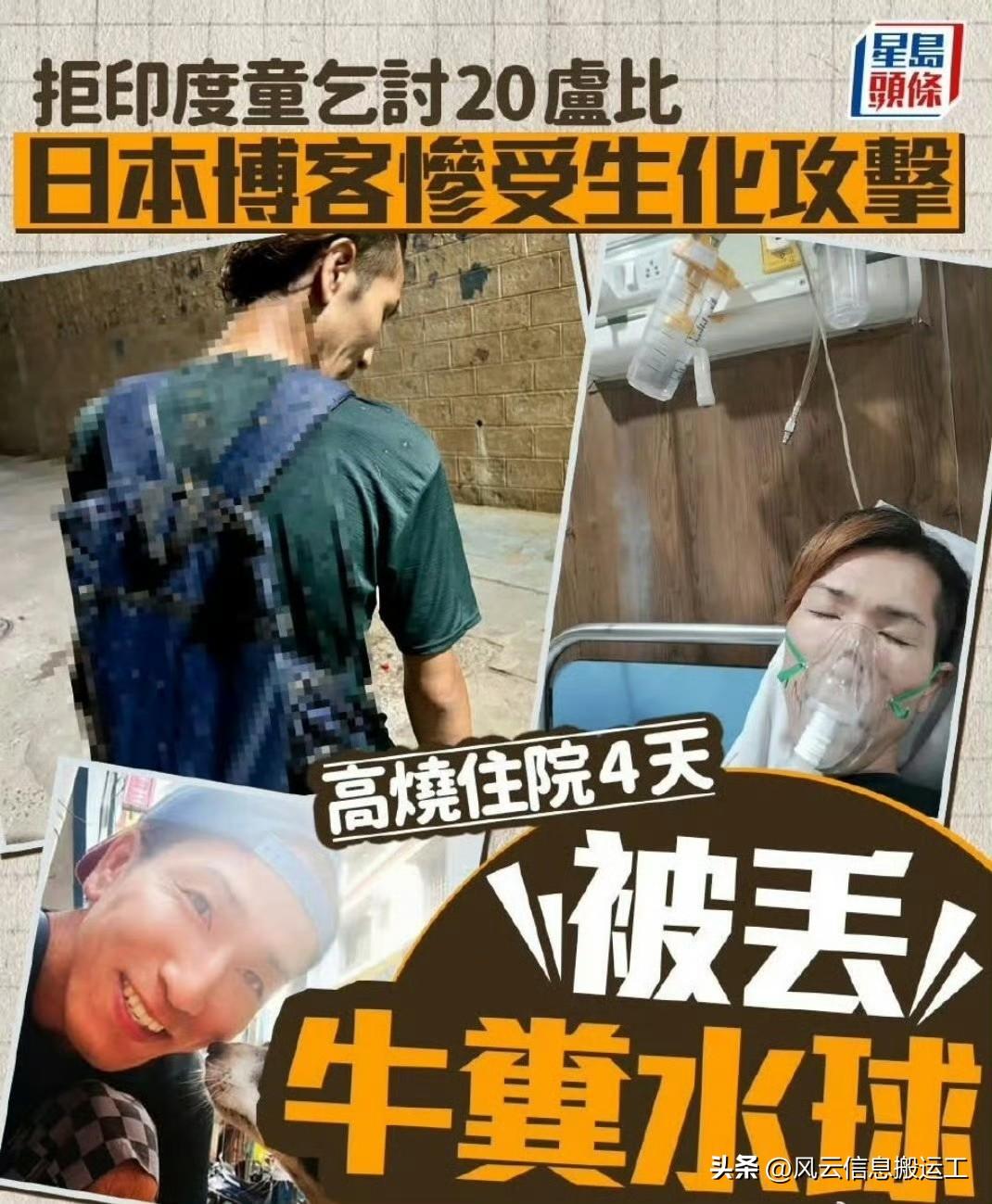 有个日本人去印度旅游，碰到小乞丐乞讨20卢比，不愿意给钱，被丢了牛粪，生化攻击，