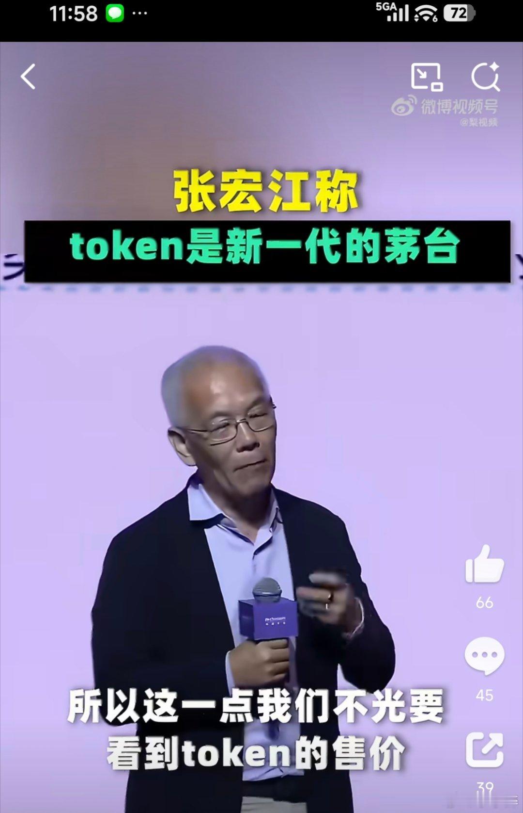 专家称token是新一代的茅台专家称token是智能经济体的茅台这位专家把Tok