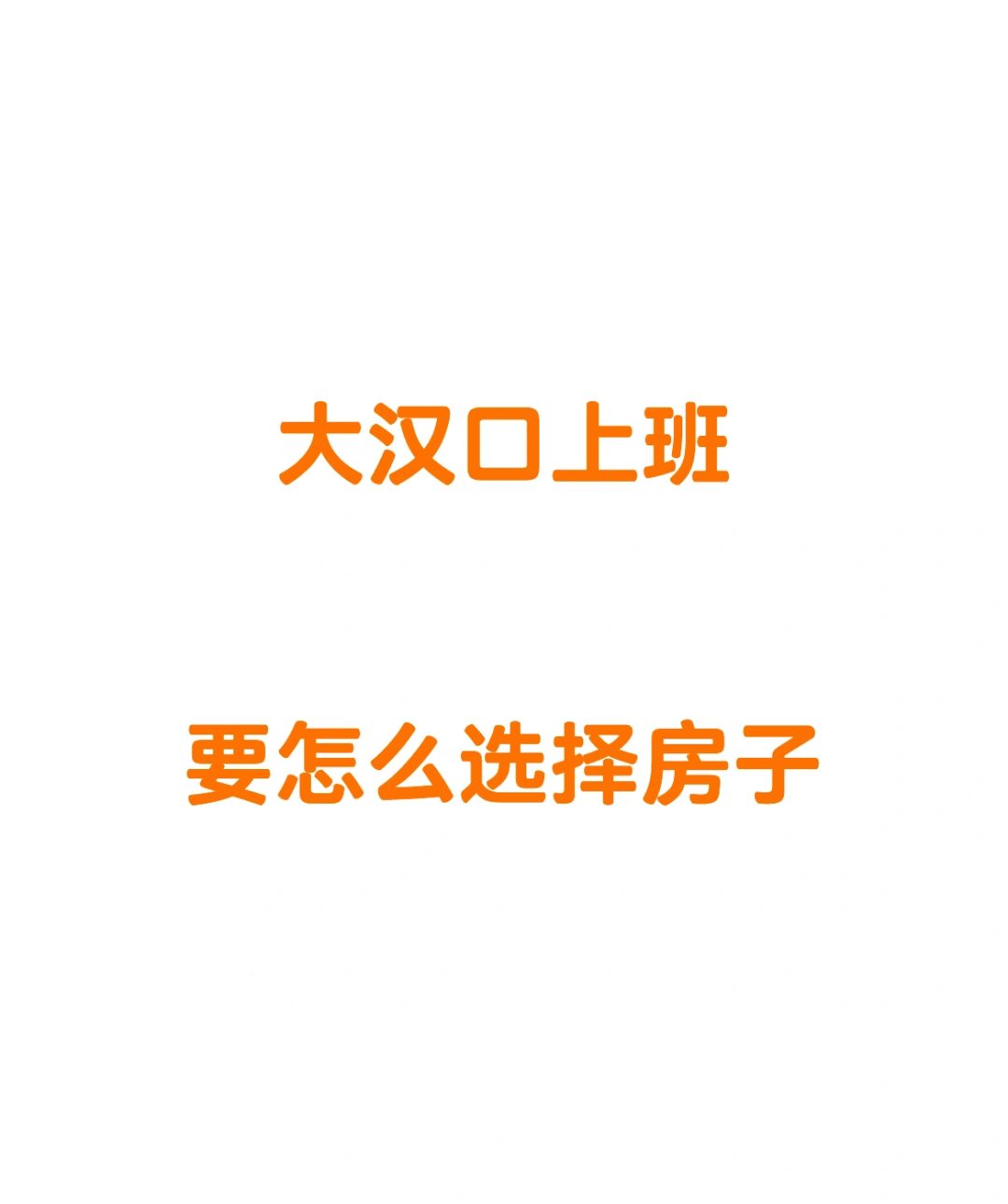 武汉刚需买房少点乱糟的想法，考虑的应该是：通勤、生活便利、面积、品质、流通性。前...