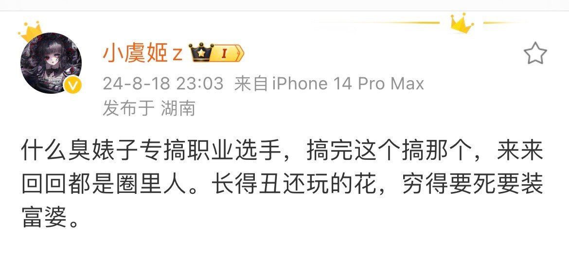 有大🍉？ 小虞姬深夜发文狂喷某职业选手的女友：什么臭婊子专搞职业选手，搞完这个
