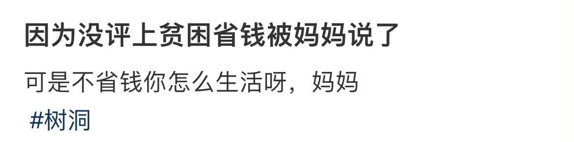 我妈骂我不被评为穷人，还爱存钱 ​​​