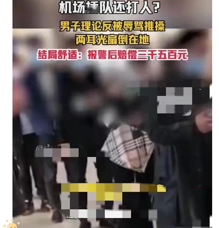 机场扇人耳光赔4030元！前一秒嚣张打人，后一秒哭穷，删完视频还嘴硬
 
真服了