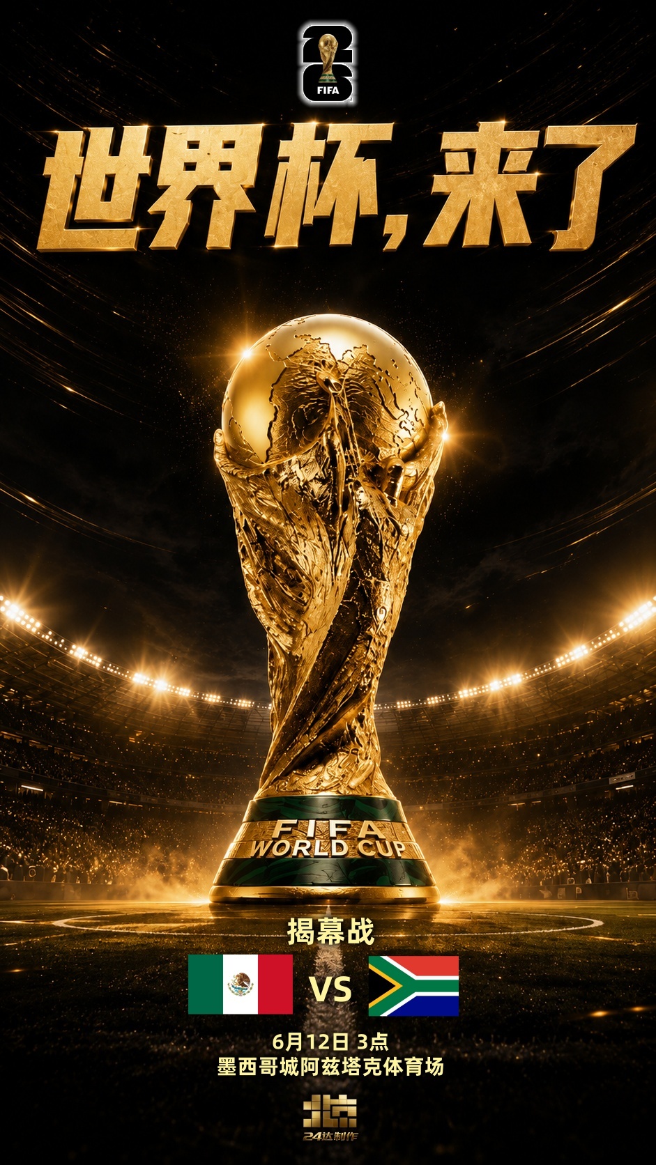 世界杯2026美加墨世界杯美加墨世界杯揭幕战 墨西哥vs南非 02年是我第一次看
