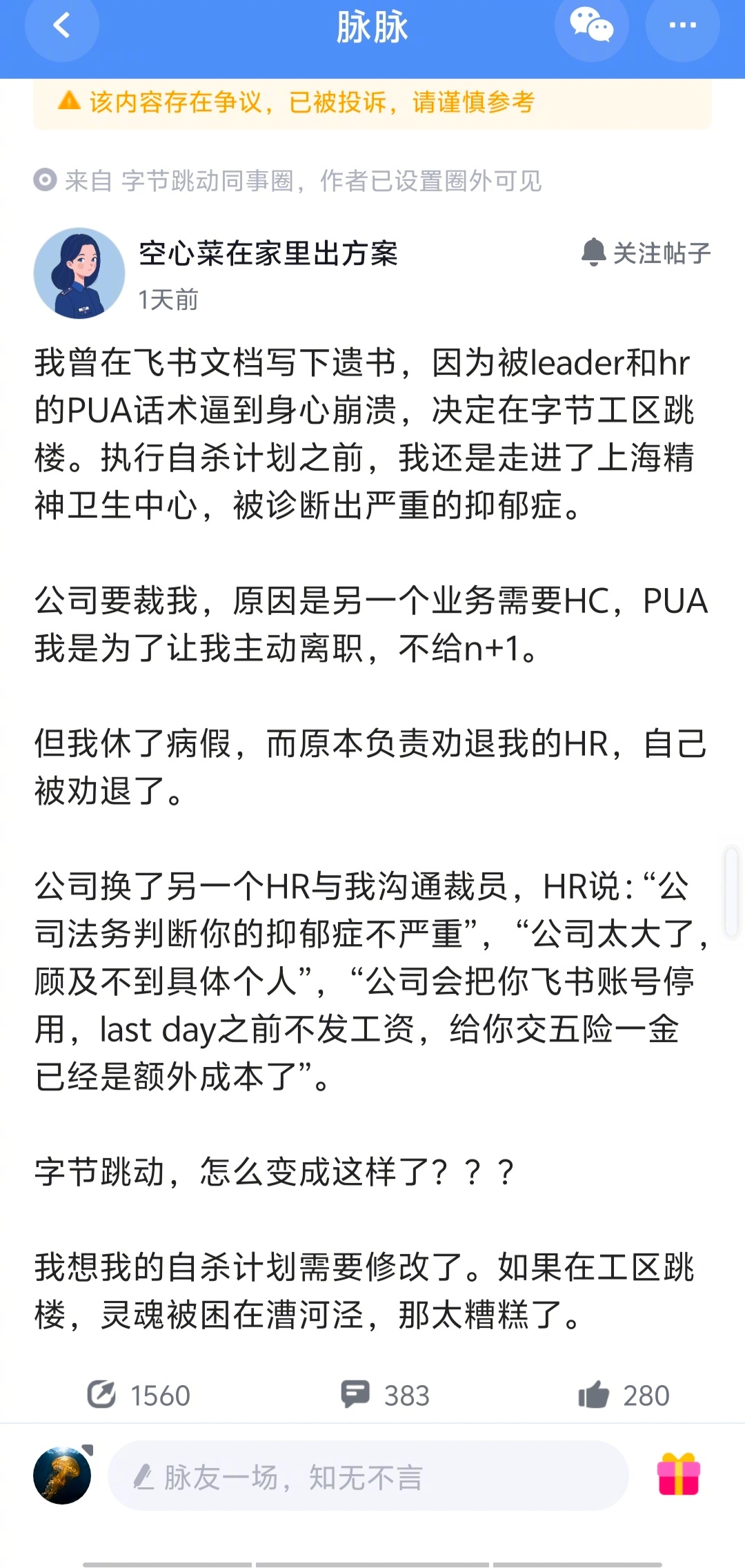 刚在脉脉上刷到一个关于字节的爆火的帖子。一字节员工在飞书文档写下遗书，因为被le