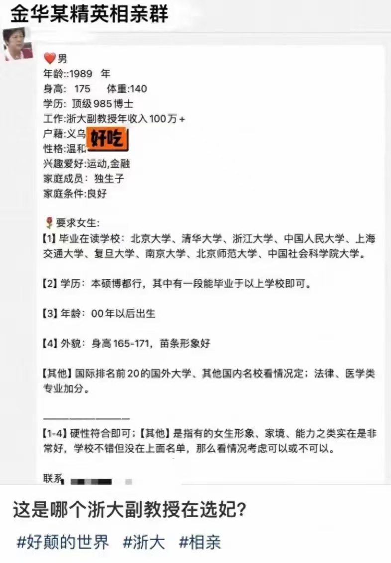 浙大回应网传副教授选妃事件官方回应：经初步核实，网上发布的相亲内容未经本人确认且