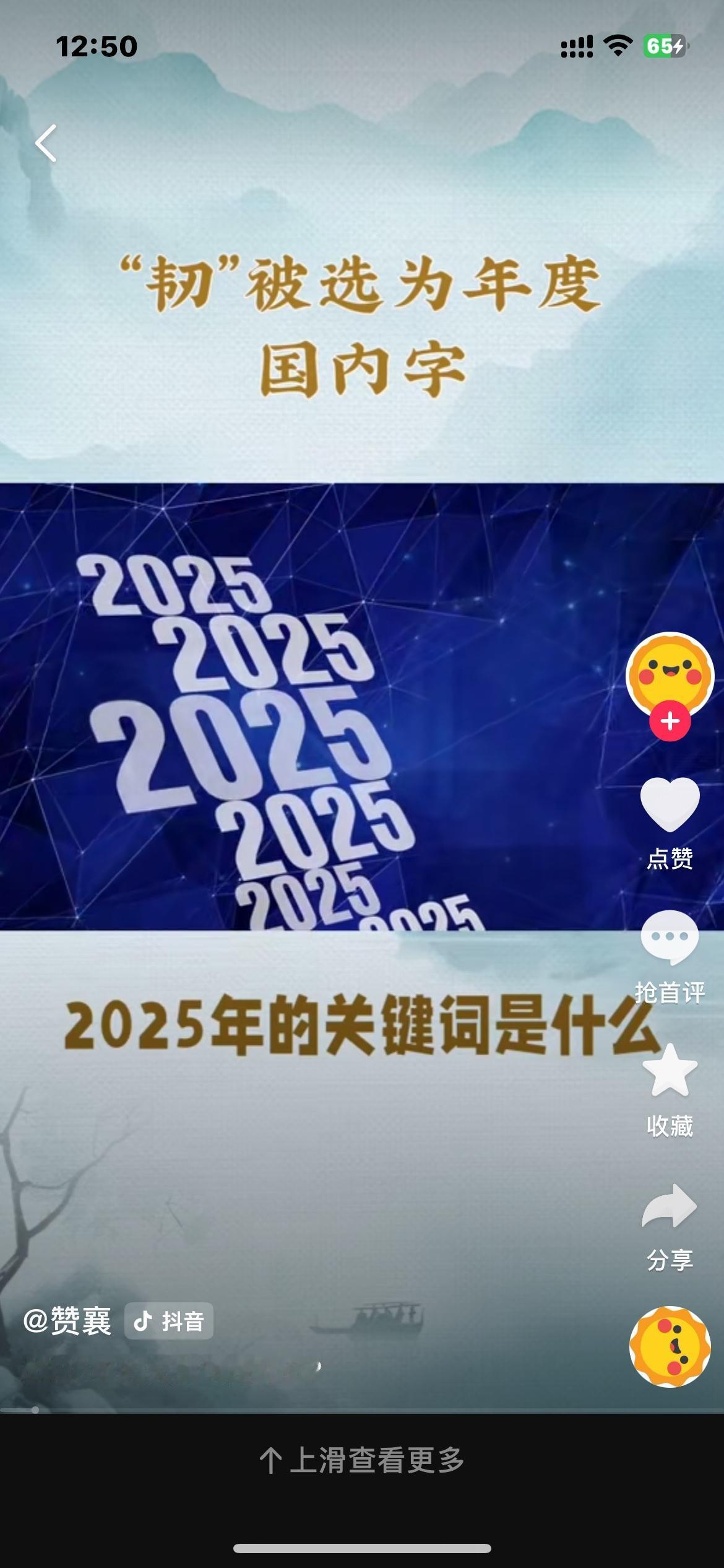 12月19日“汉语盘点2025”揭晓，年度国内字为“韧”，年度国内词为“深度求索