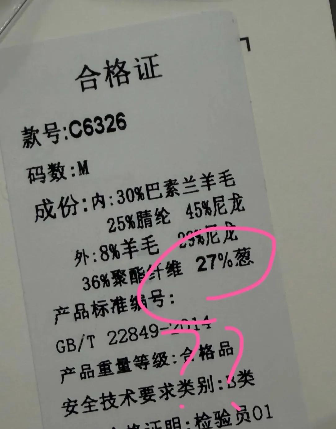 衣服合格证上写着面料含27%的葱？第一眼直接看懵了！
难道这件衣服穿上自带葱花味
