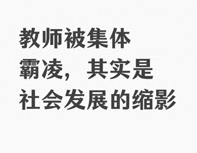 教师被集体霸凌，其实是社会发展的缩影