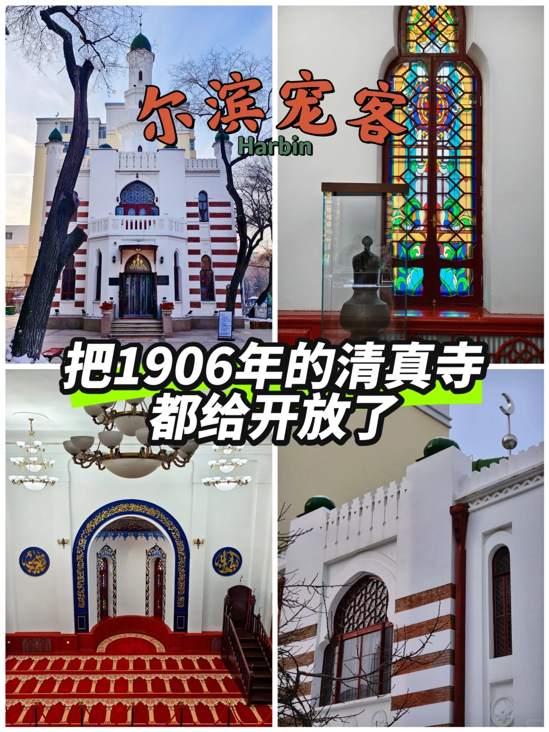 哈尔滨宠客丨1906年建的清真寺都给开放了