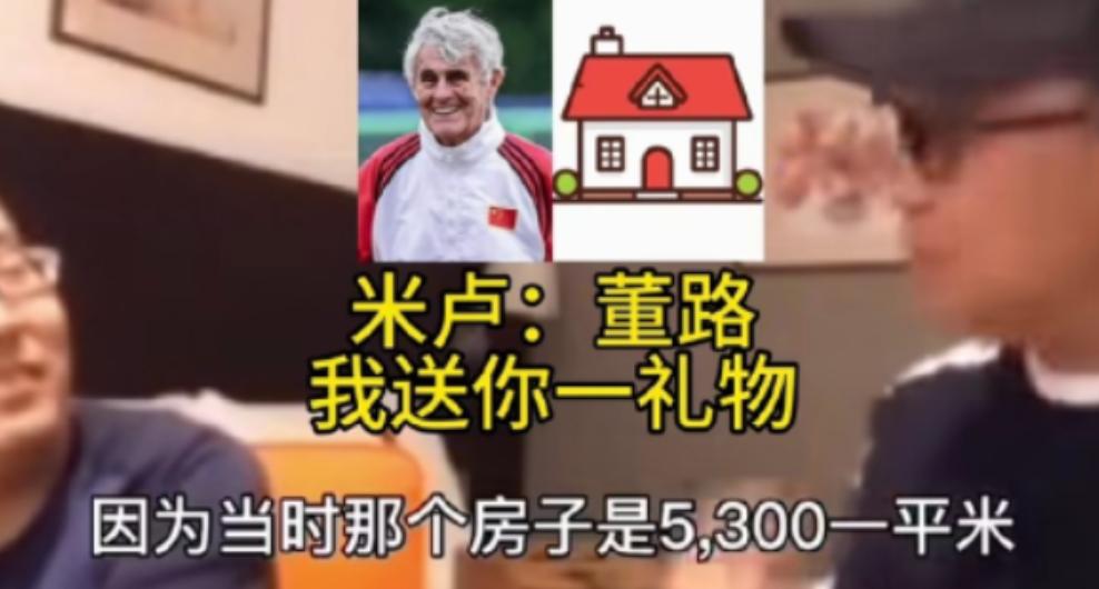米卢离开中国前，把北京北五环一套 150 平的房子，按 3700 元一平卖给了董