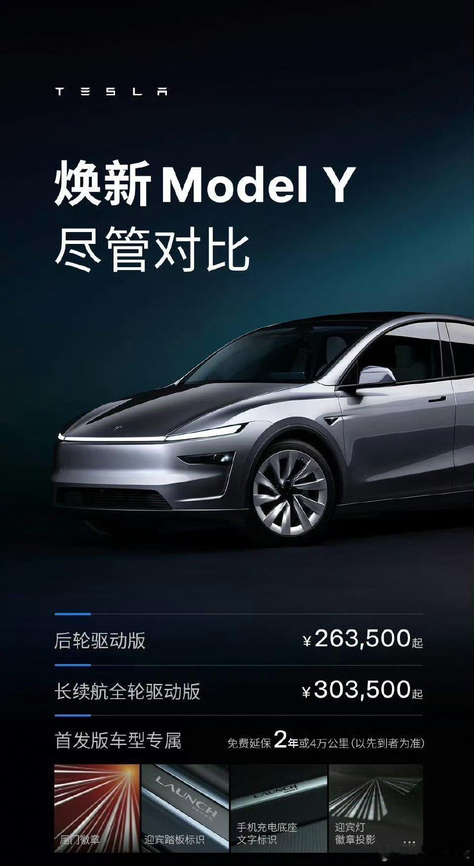 特斯拉焕新ModelY26.35万  焕新版的model Y，废了。核心理由只有