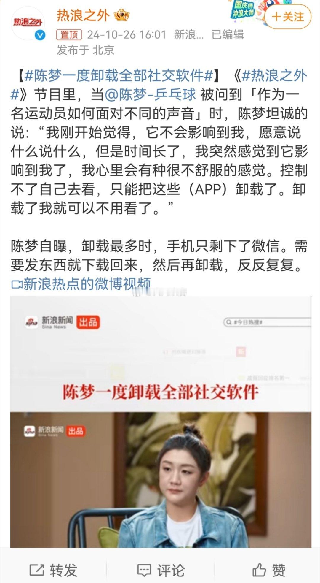 #陈梦一度卸载全部社交软件#陈梦：中国奥运冠军被系统性网暴第1人。从法律上，粉丝