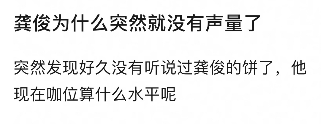 龚俊最近一直没有新饼，挺突然的，山河令之后播的剧也是一部不如一部，会是因为连扑吗