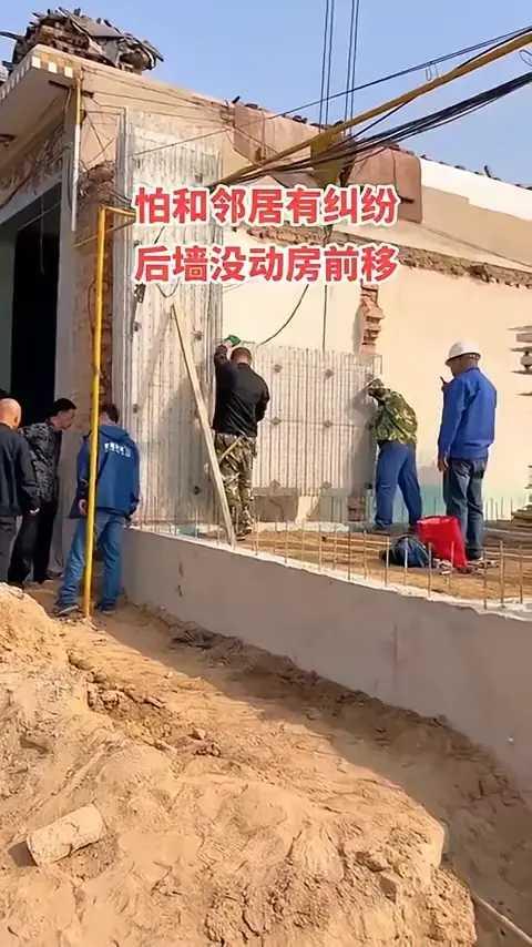 怕和邻居有纠纷，后墙没动房前移。