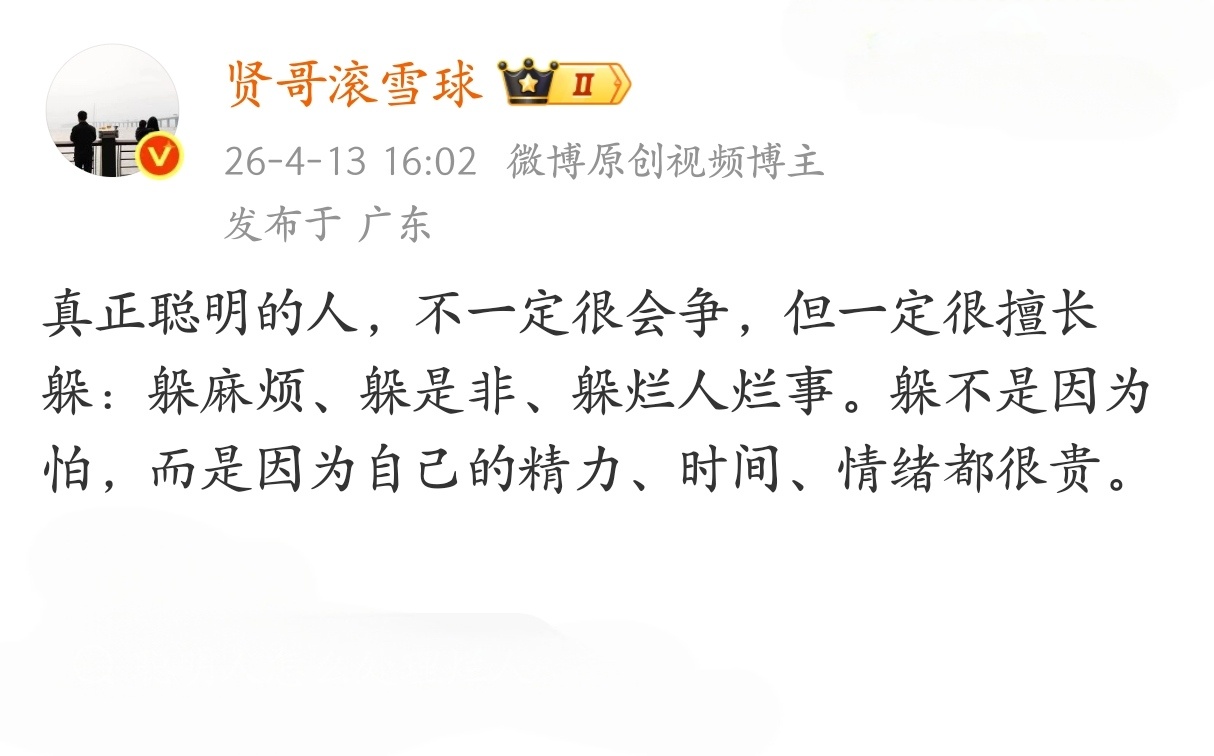 真正聪明的人，不一定很会争，但一定很擅长躲。 