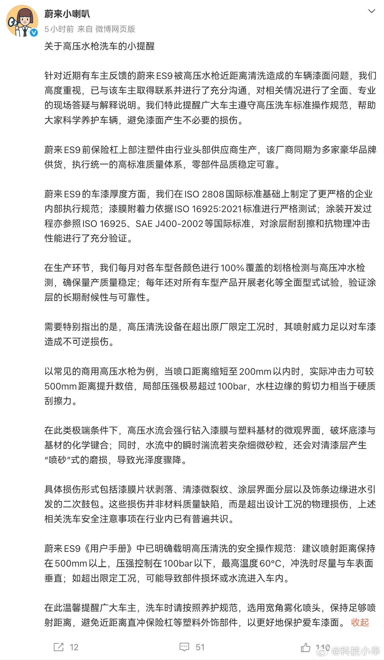 蔚来今天回应了那个洗车掉漆的事，官方说是高压水枪离得太近，局部压强破了100ba