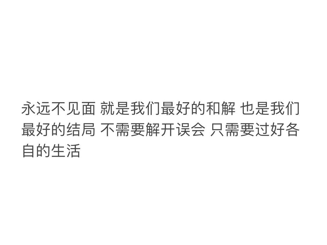 永远不见面 就是我们最好的和解 