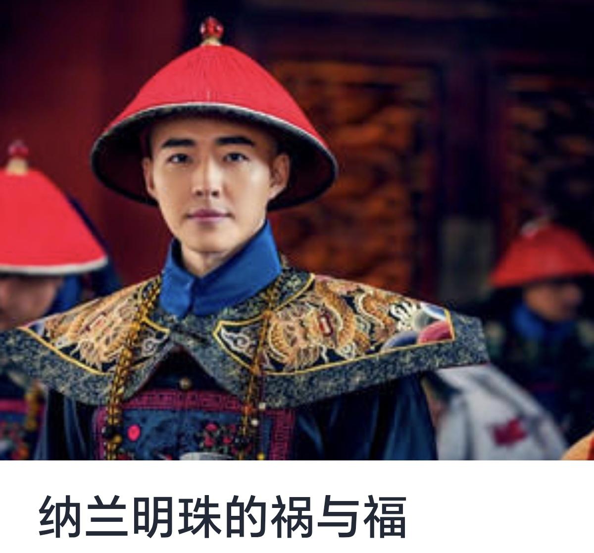 纳兰明珠的祸与福

纳兰明珠，清代著名文学家纳兰性德的弟弟，是清初一个颇具争议的