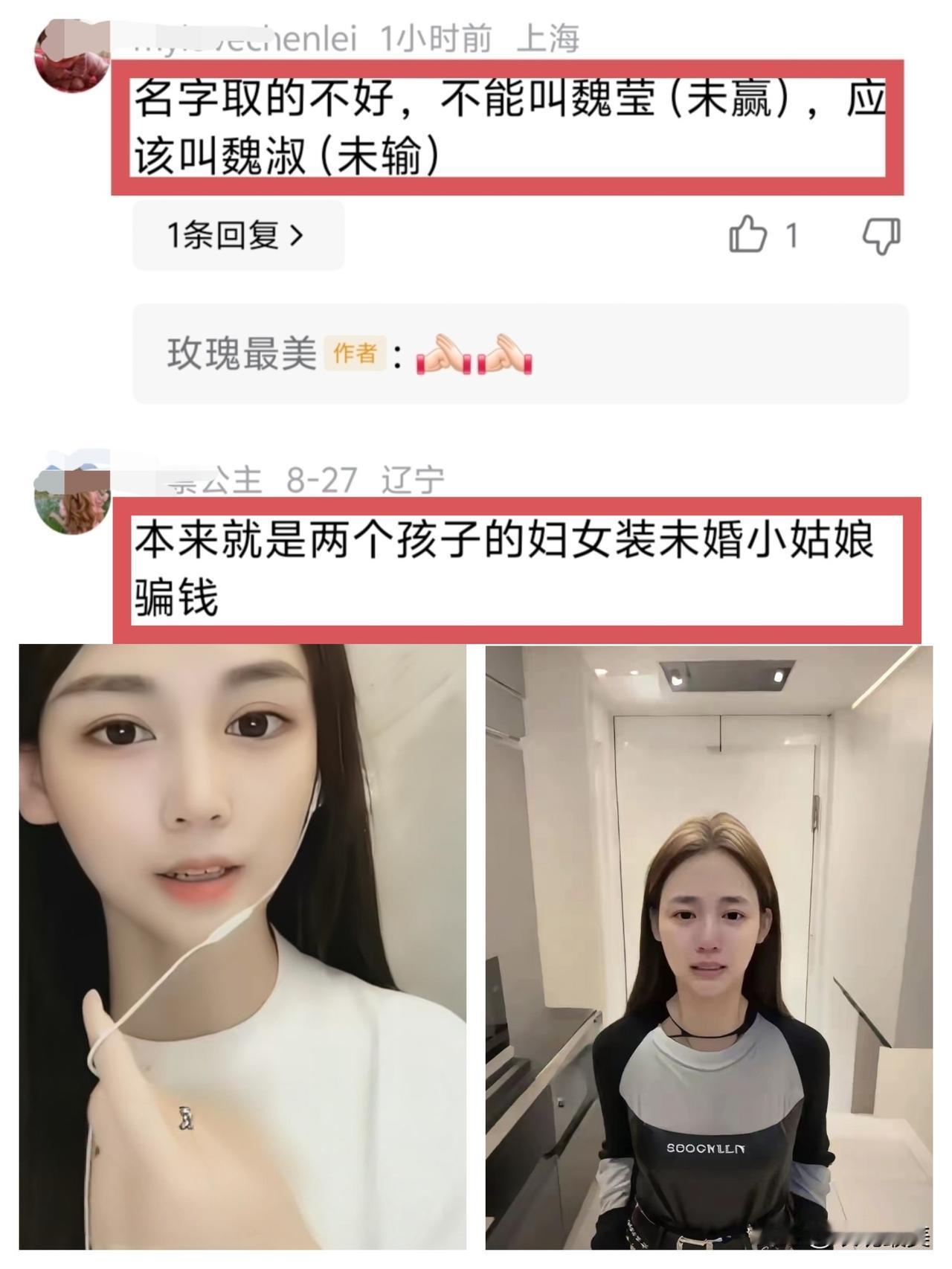 有人说魏莹的名字取的不好，
不能叫魏莹（未赢），应该叫魏淑（未输）！
一年多的心