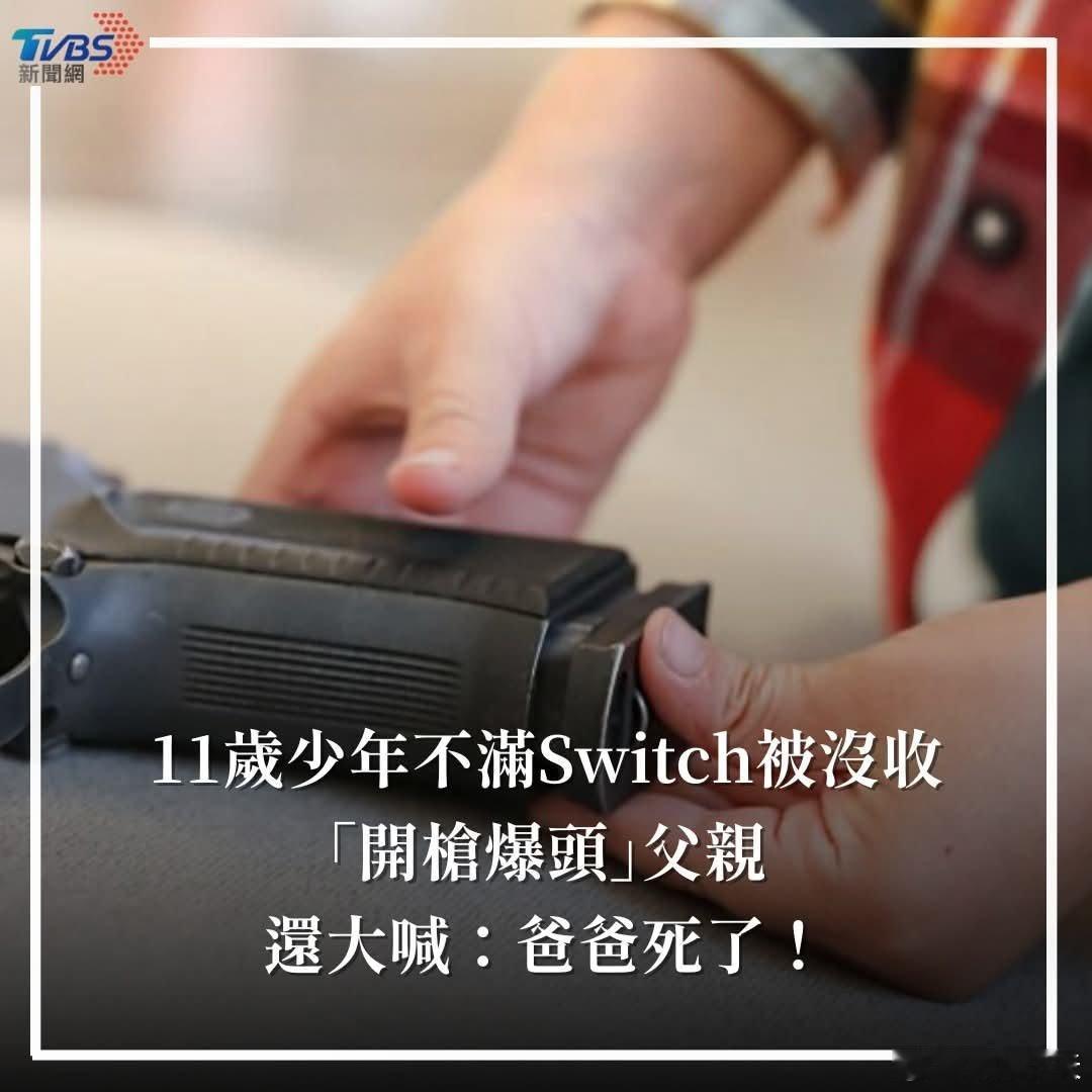 11岁少年因不满被收游戏机，开枪打死父亲根据《纽约邮报》报导，1月13日是11岁