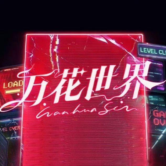 万花世界辟谣说明万花世界剧组回应 万花世界辟谣说明!!鞠婧祎