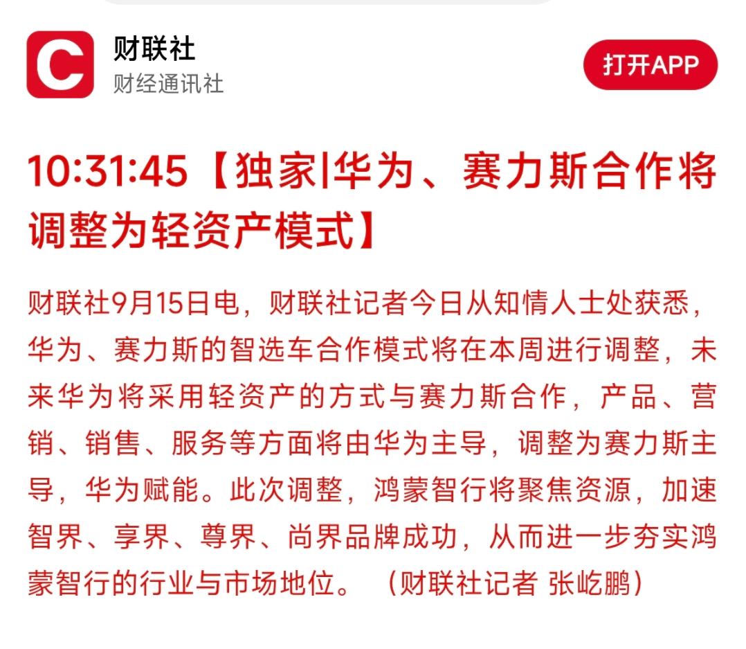 【独家解读】问界变“问境”？华为赛力斯合作大调整！

财联社独家：华为、赛力斯合