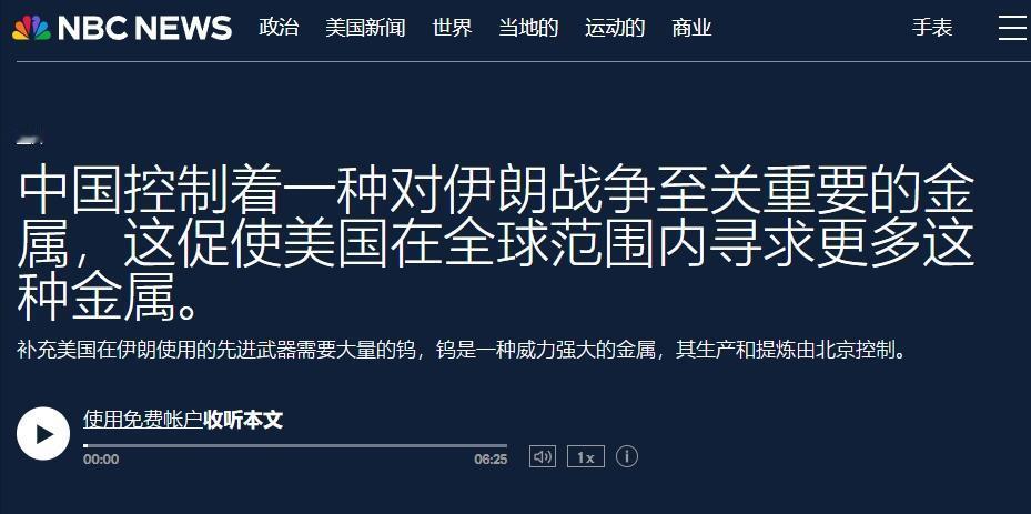 美军弹药生产所需的钨，又被中国卡脖子
 
美国媒体又开始哀嚎被中国“卡脖子”了，