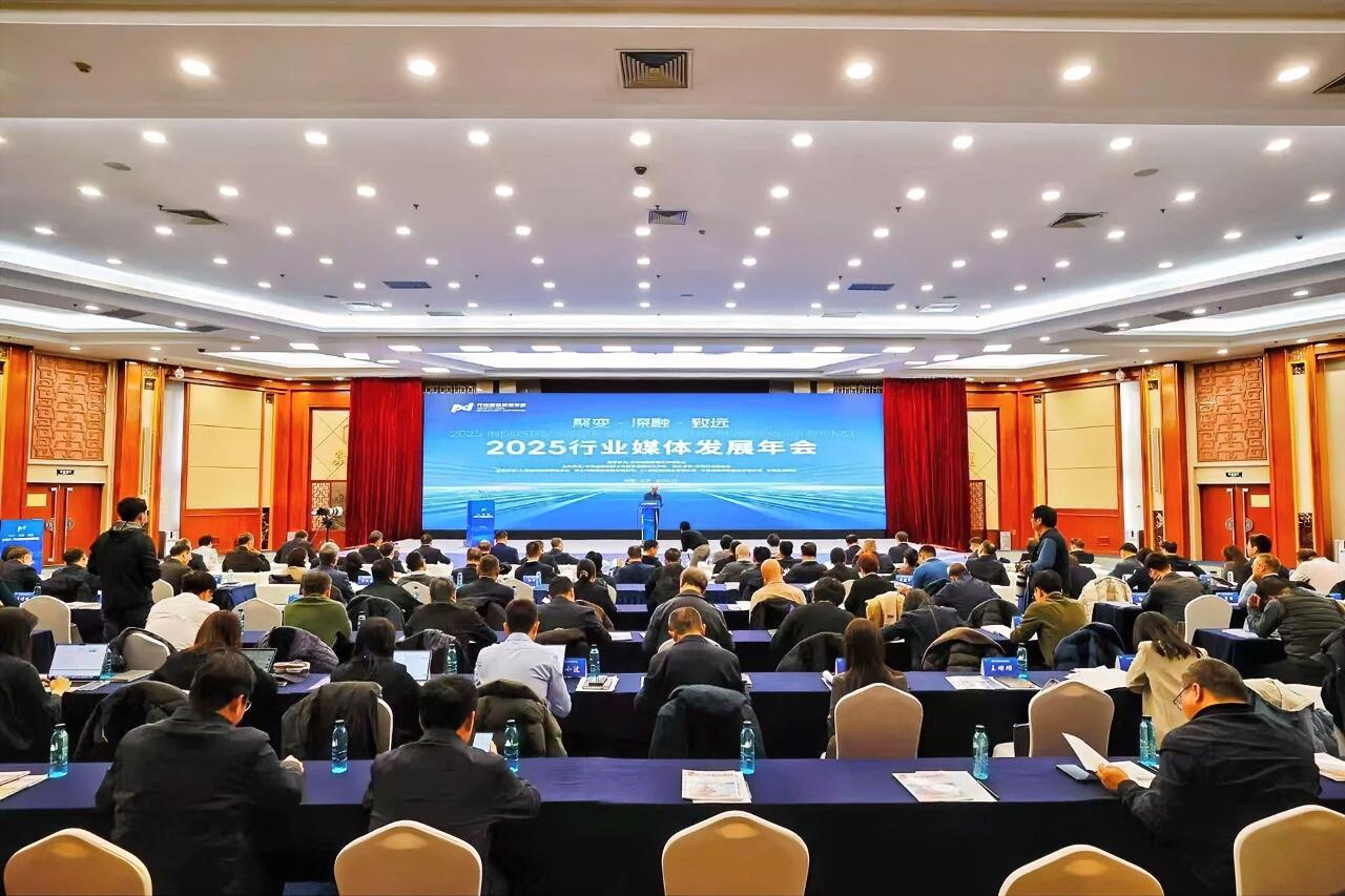12月1日，2025行业媒体发展年会在京召开。围绕深入学习宣传贯彻党的二十届四中