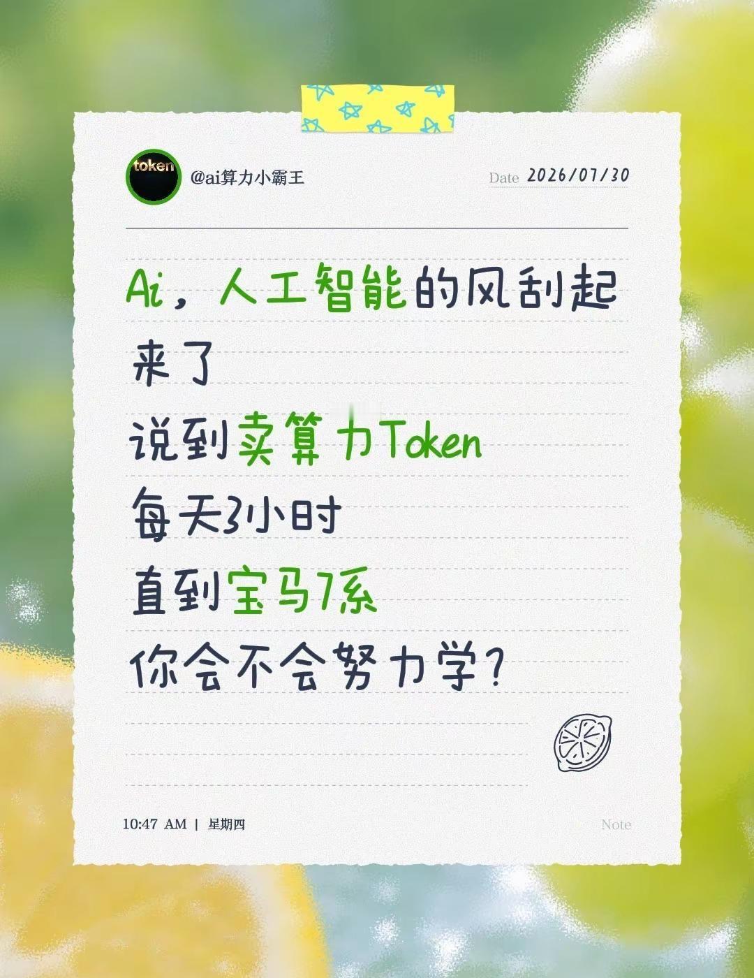 Ai，人工智能的风刮起来了说到卖算力Token每天3小时直到宝马7系你会不会努力