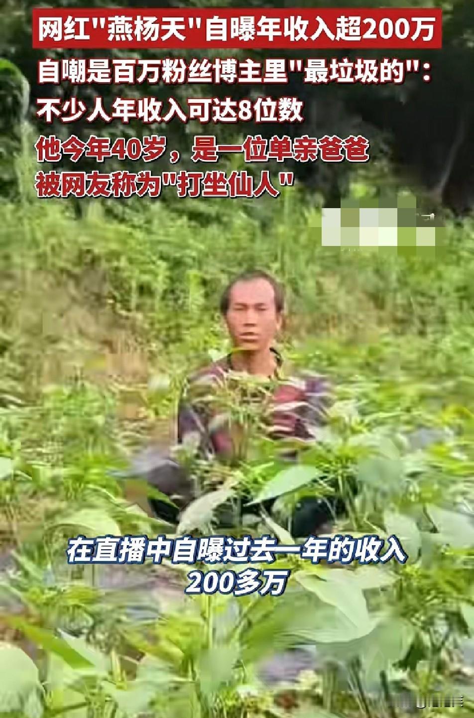 笑不活了！

40岁单亲爸爸网红燕杨天，被网友喊“打坐仙人”，近日直播自曝年收入