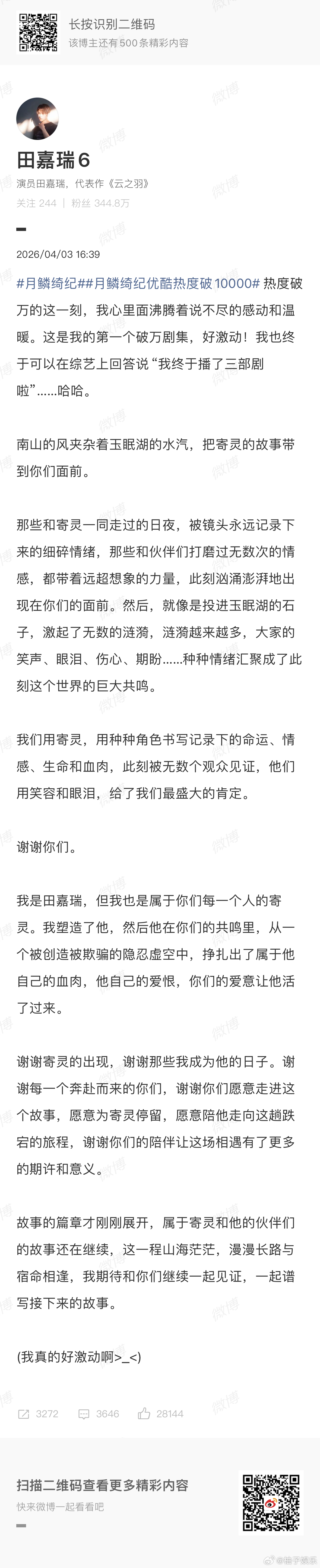 田嘉瑞发长文庆祝月鳞绮纪破万，是田家瑞首部男主剧破万的剧集，在片场也跑出来和粉丝