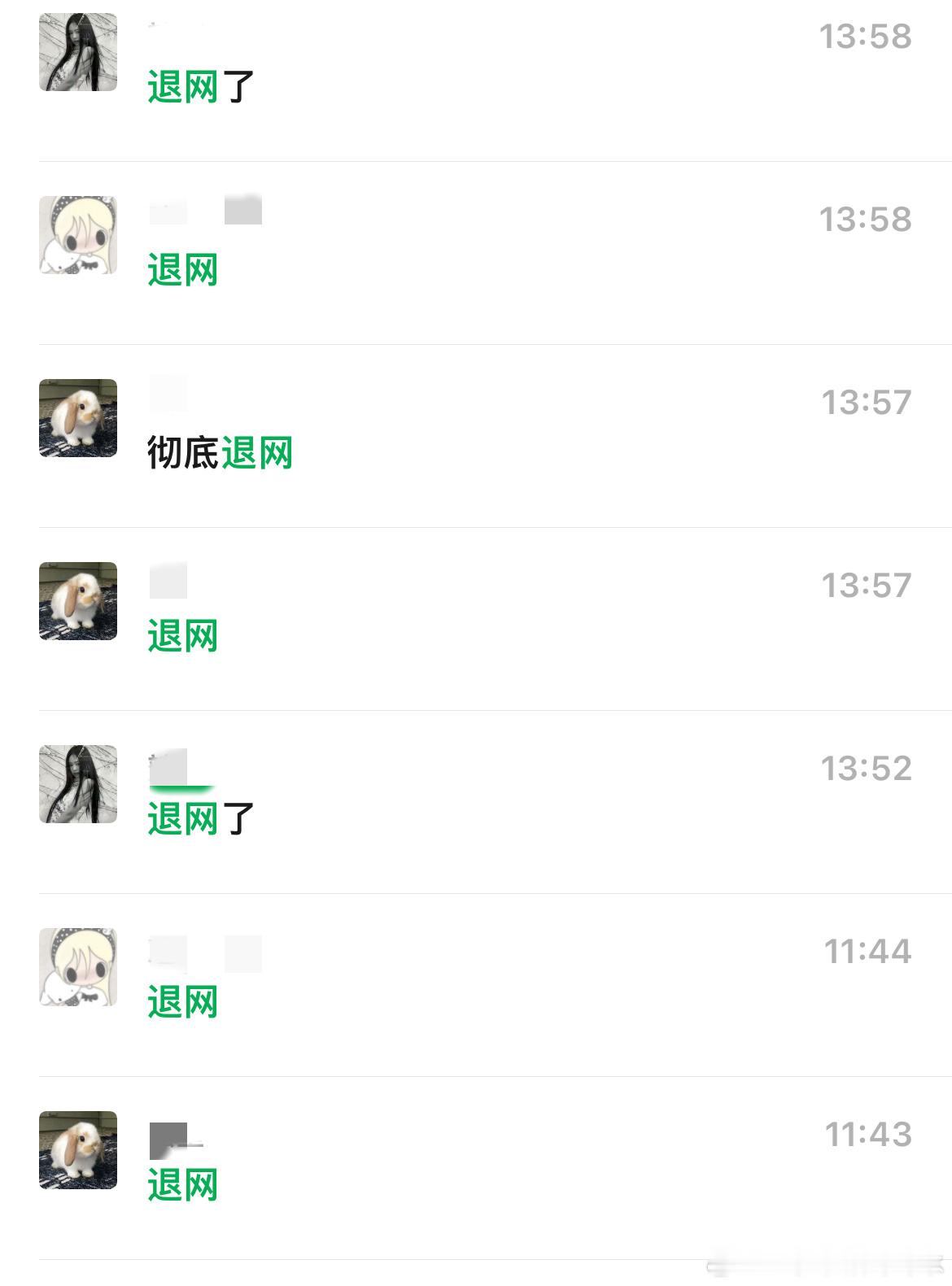 退网了 初八再见 