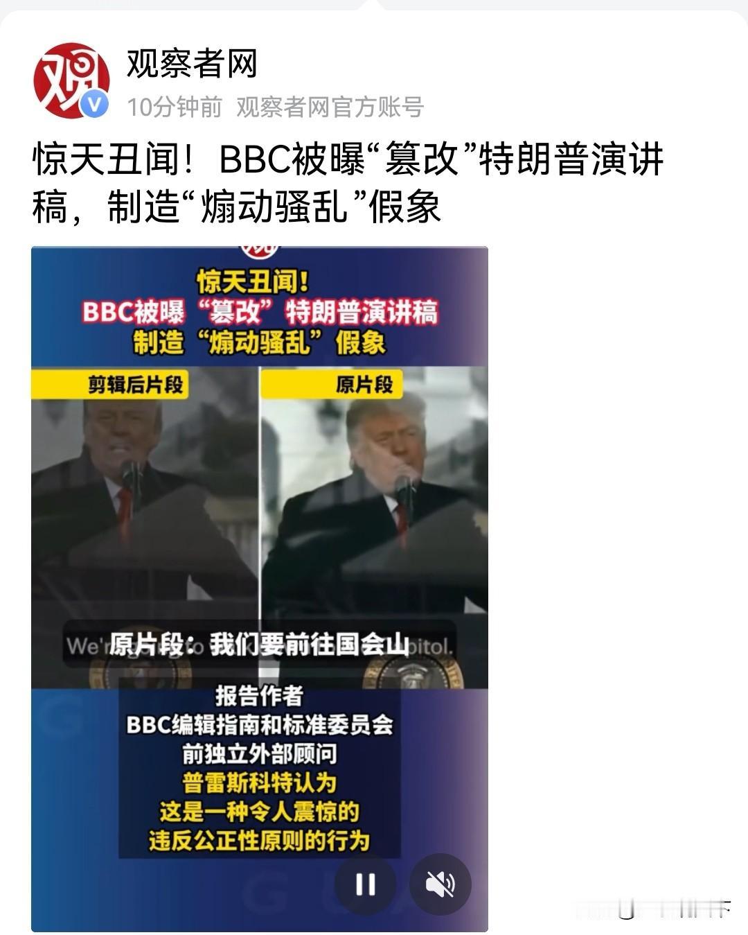惊天舆论操纵！BBC被曝篡改特朗普演讲，刻意制造“煽动骚乱”假象！这舆论操纵玩得