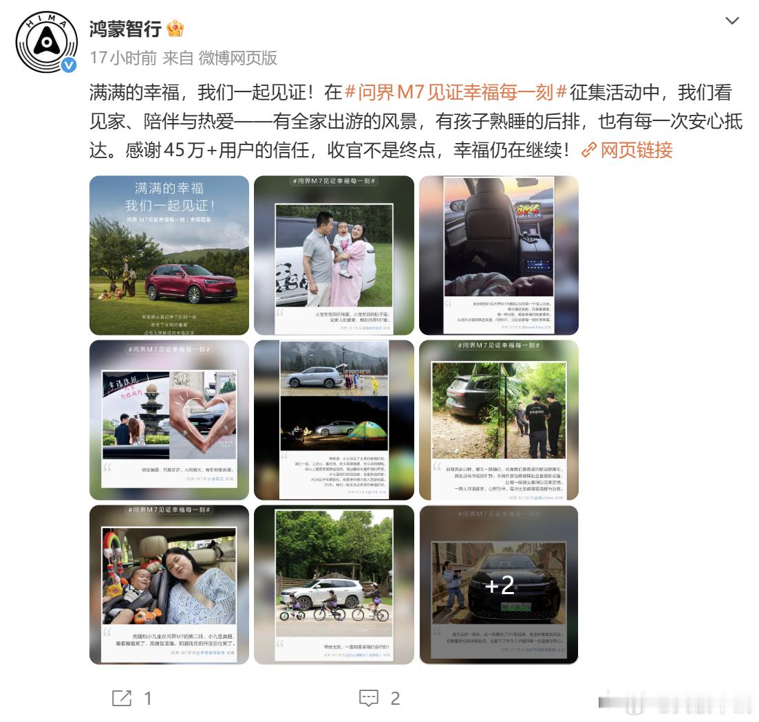 问界M7见证幸福每一刻 鸿蒙智行围绕问界 M7 打造车主主题线上内容征集活动，活