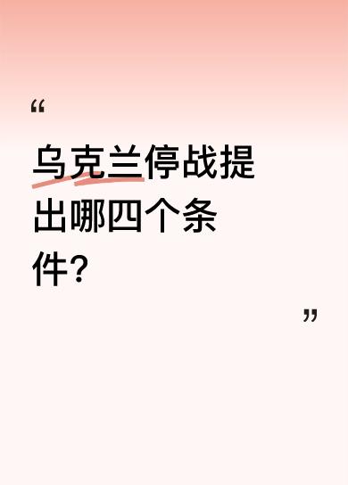 据悉，乌克兰为实现停战提出了相关条件。虽然暂未明确具体内容，但这四个条件无疑对俄