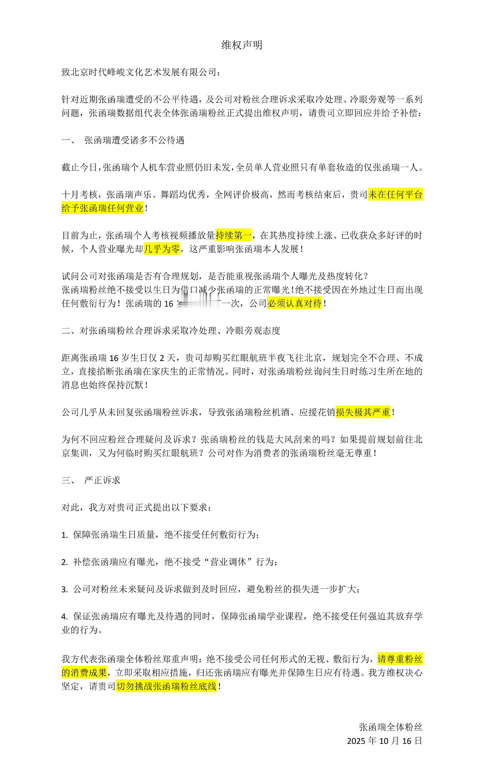 张函瑞粉丝维权声明张函瑞粉丝发了维权声明！要求公司公平认真对待张函瑞，保障应有待