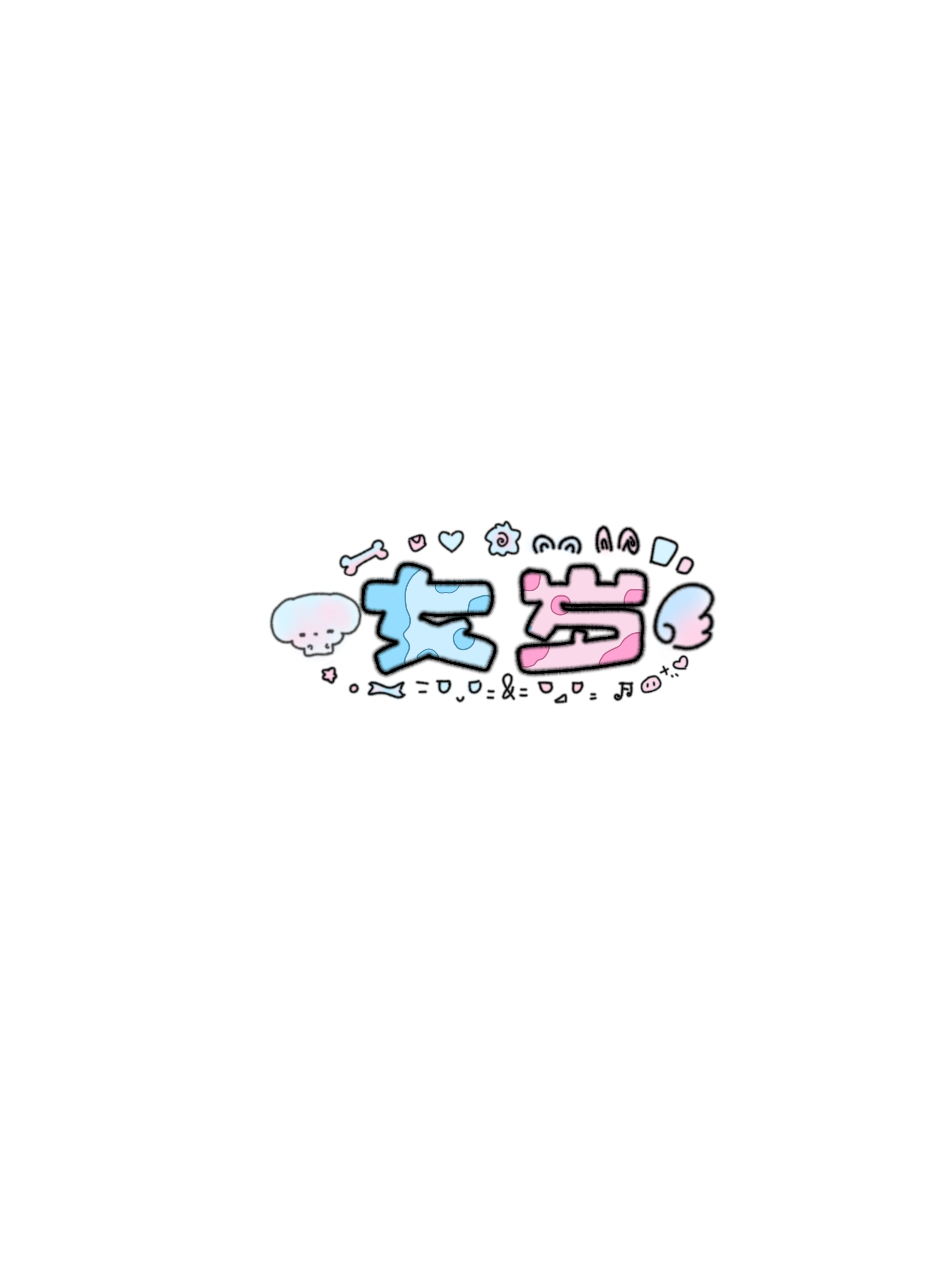 咳咳第一个水印 爱来自妈妈[doge]​​​