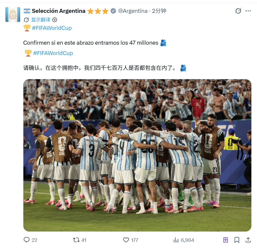 AFA：确认一下，这个拥抱里能装下我们4700万人吗 🫂【加上我们】阿根廷vs