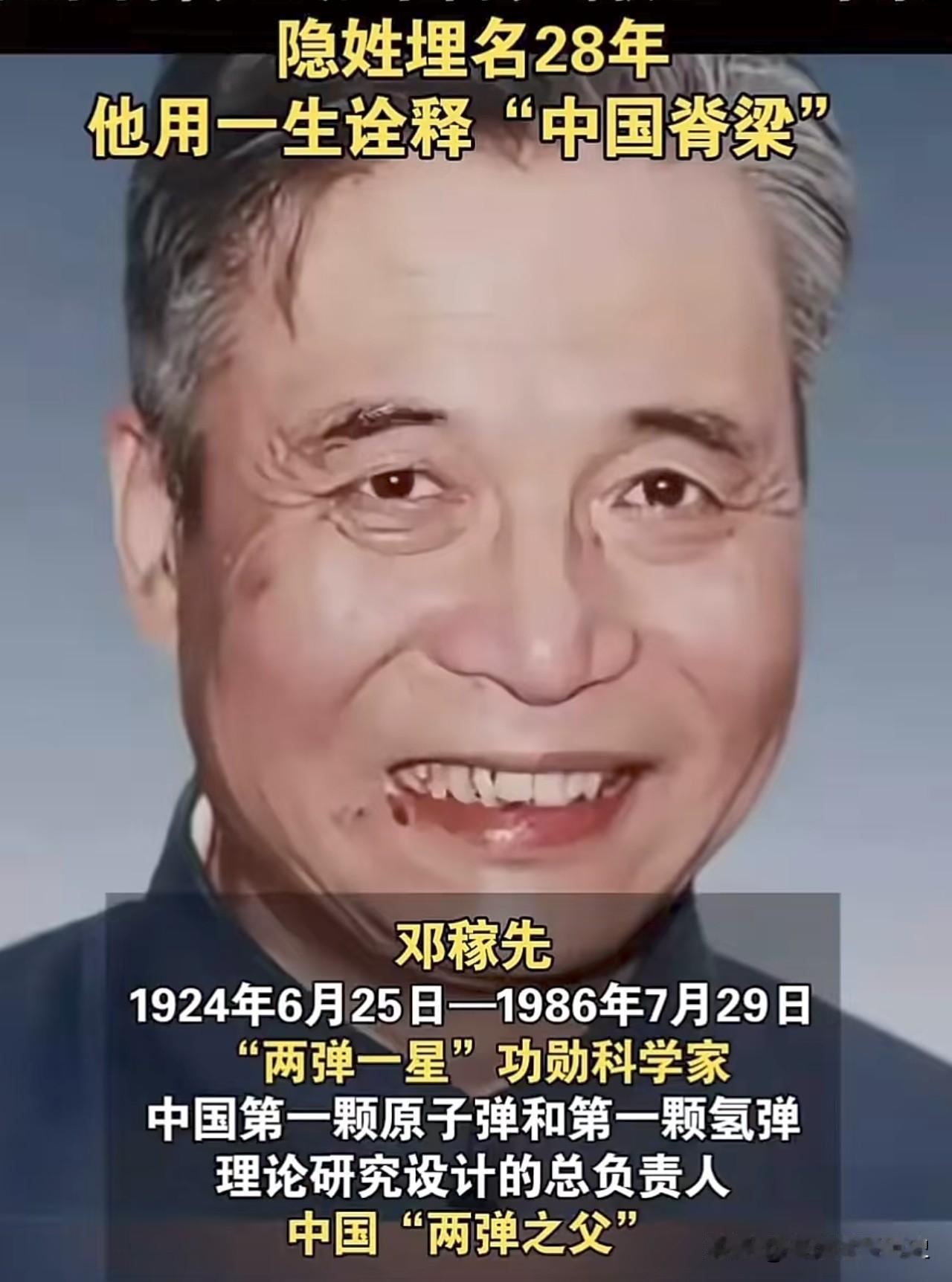 隐姓埋名二十八载，邓稼先以一生担当铸就国家盾牌，堪称当之无愧的中国脊梁。
身为两