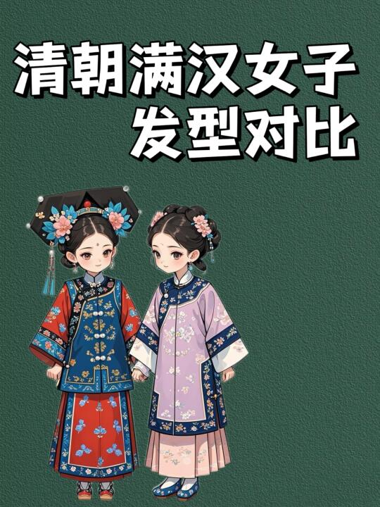 大拉翅VS苏州撅，清朝发型竟是文化对抗赛？