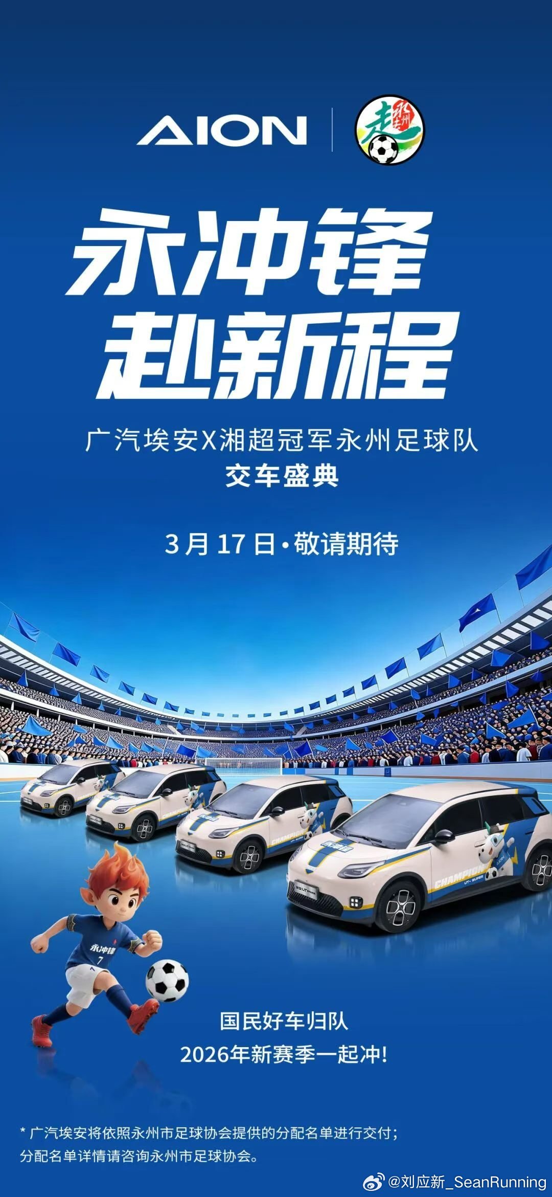 3 月 17 日， 长沙埃安智能生态工厂，广汽埃安×永州足球队赠车交付盛典如约而