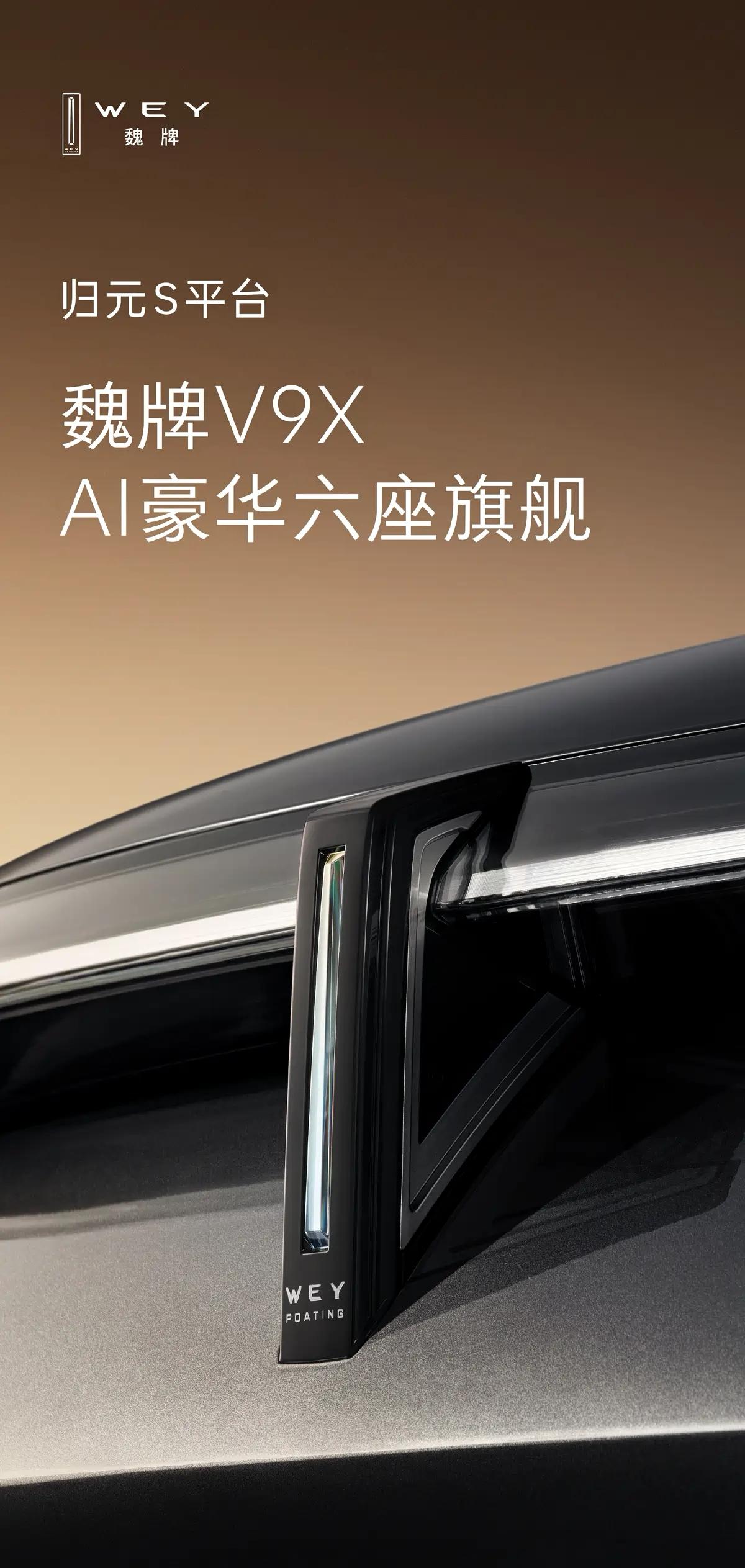 魏牌全新旗舰SUV正式定名V9X，官方预告同步出炉，高端气场直接拉满。
新车定位