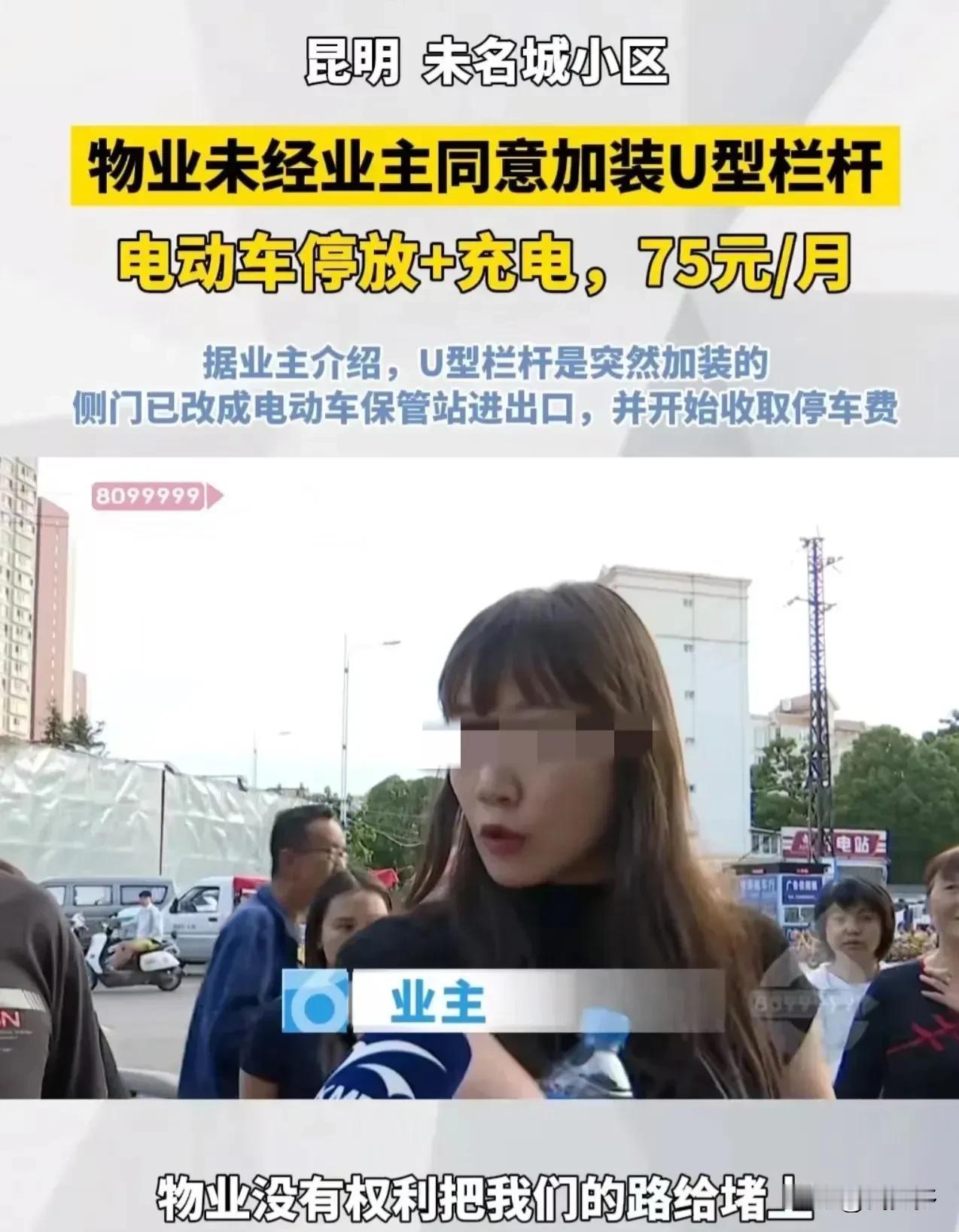 最近在昆明，有业主抱怨物业未经他们同意，就开始收取电动车停车费。每月停放并充电需