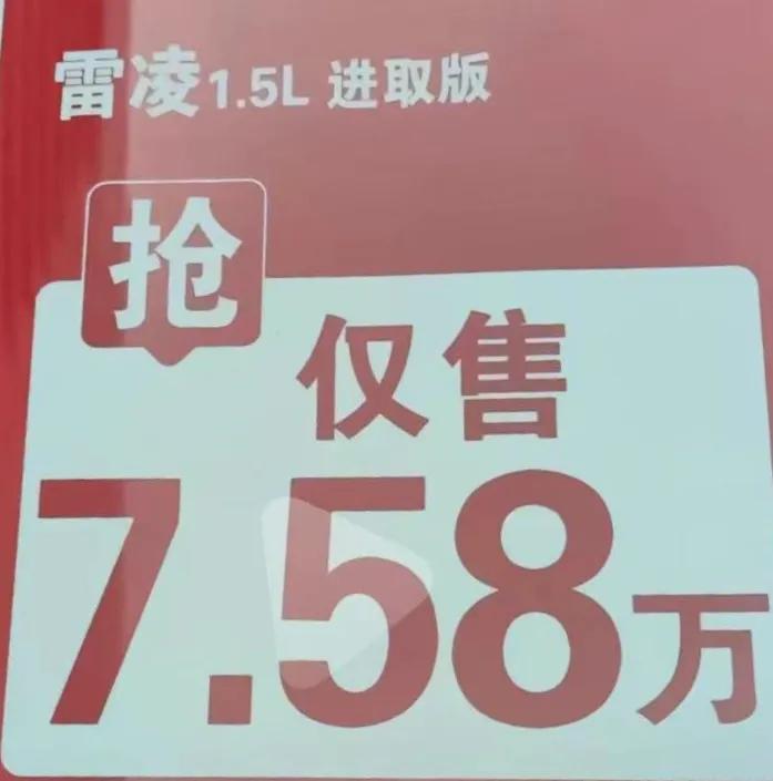 雷凌仅售7.58万，丰田加入A级车价格战？

近日有网友在经销商处发现雷凌1.5